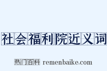 社会福利院近义词是什么意思的图片